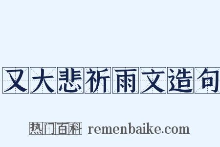 又大悲祈雨文造句是什么意思的图片
